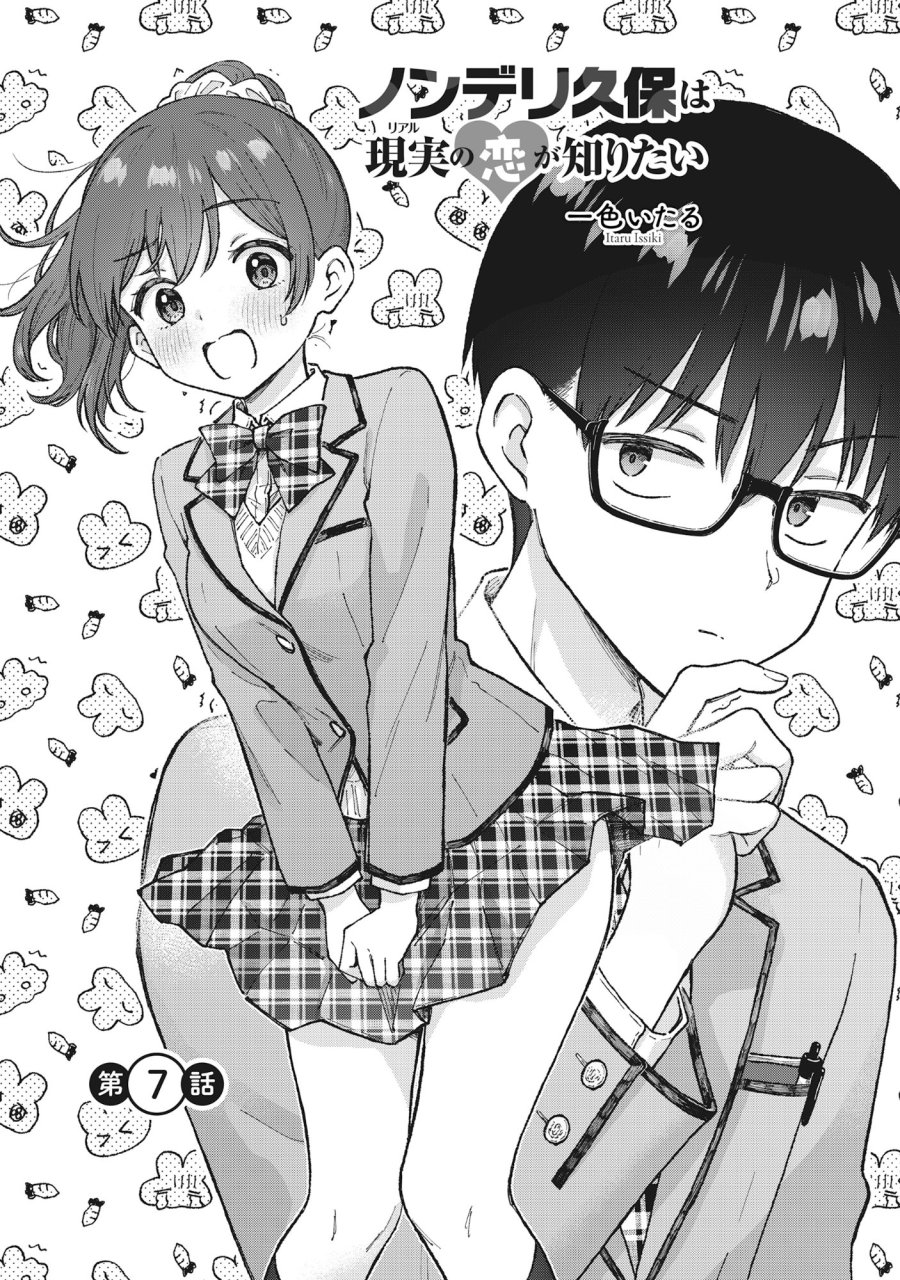 ノンデリ久保は現実の恋が知りたい 第7話 - Page 3
