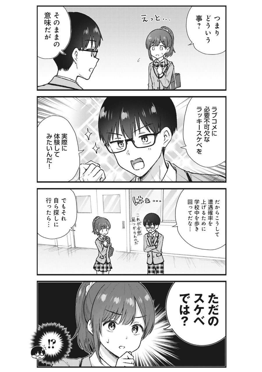 ノンデリ久保は現実の恋が知りたい 第7話 - Page 4