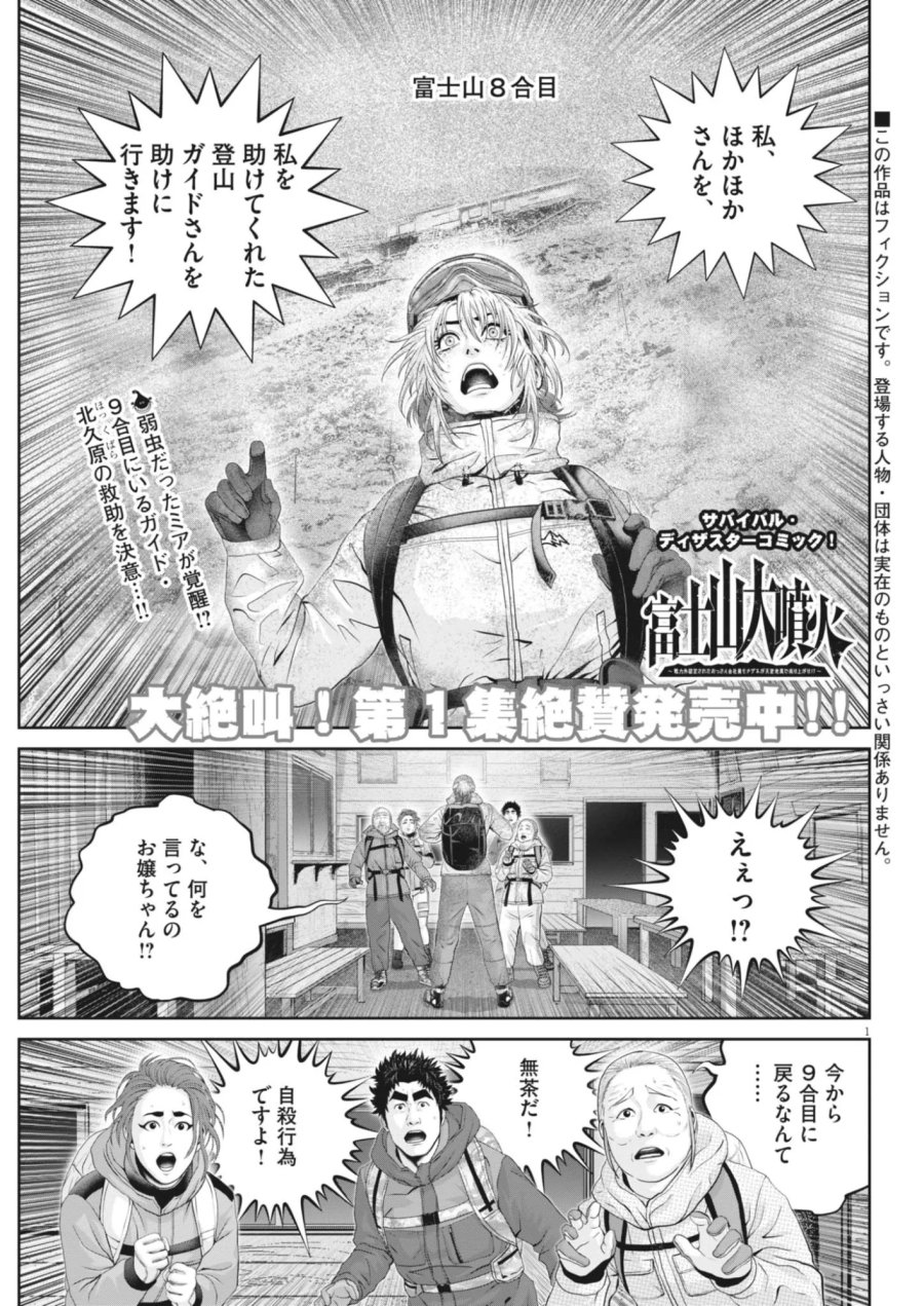 富士山大噴火～戦力外認定されたおっさん会社員モチザネが天変地異で成り上がり！？～ 第10話 - Page 1