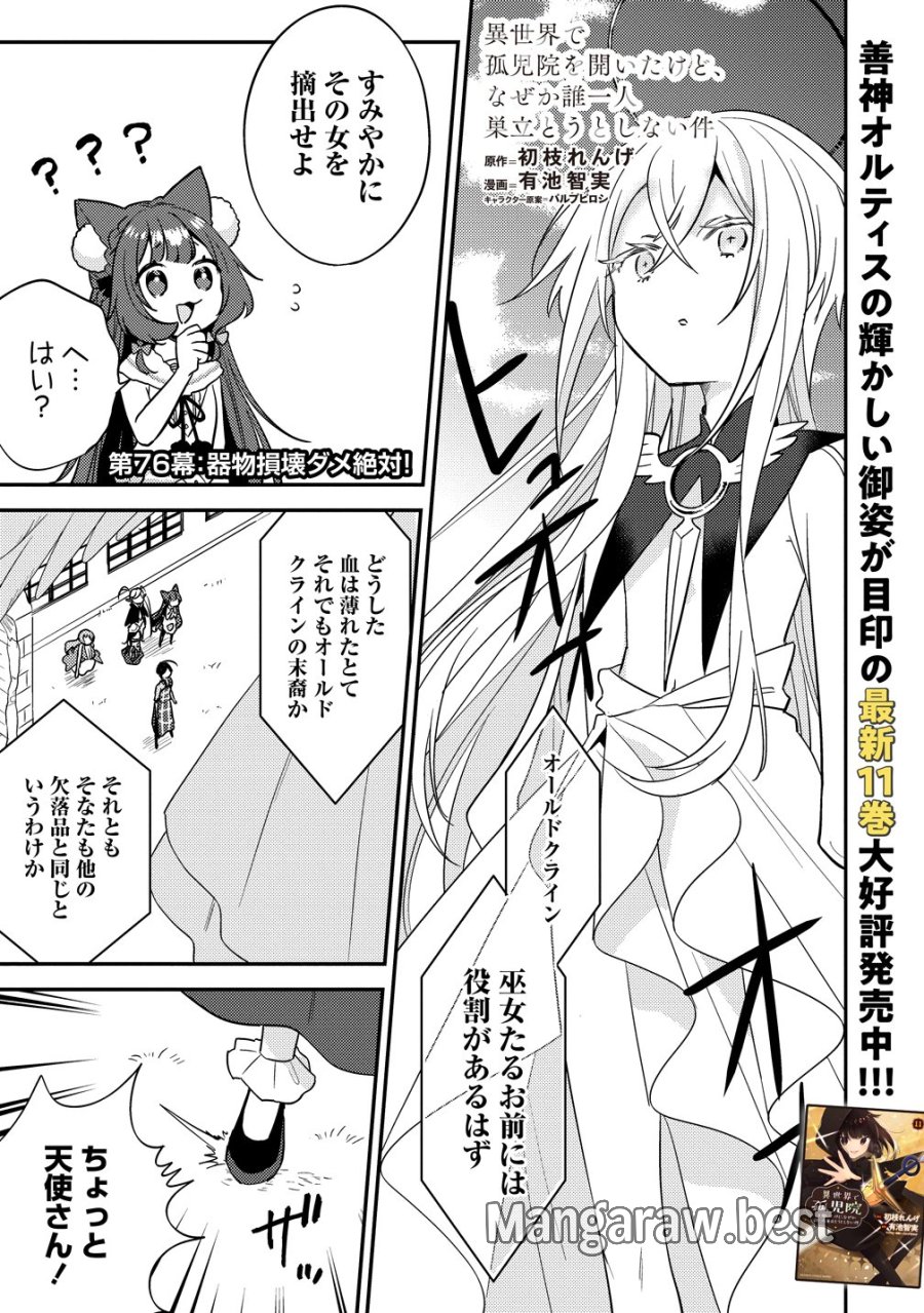 異世界で孤児院を開いたけど、なぜか誰一人巣立とうとしない件 第76話 - Trang 1