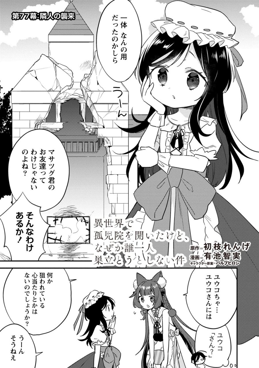 異世界で孤児院を開いたけど、なぜか誰一人巣立とうとしない件 第77話 - Page 1