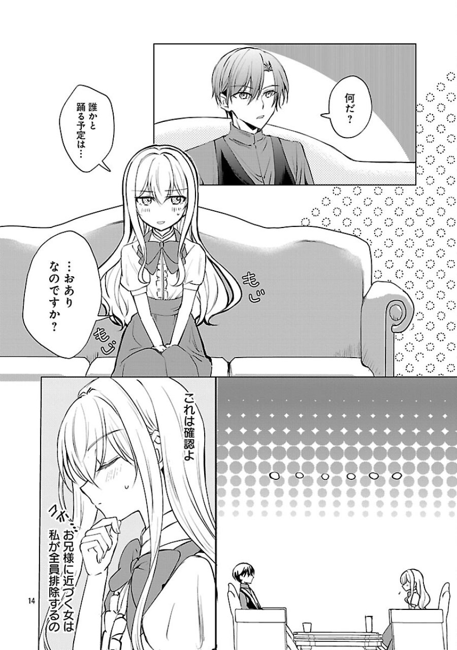 推しの妹に転生してしまったので、 最凶の悪女になってお兄様を独占することにいたします 第17話 - Trang 16