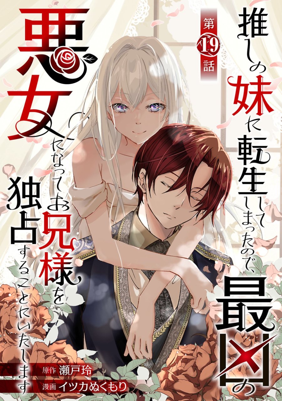 推しの妹に転生してしまったので、 最凶の悪女になってお兄様を独占することにいたします 第19.1話 - Page 1