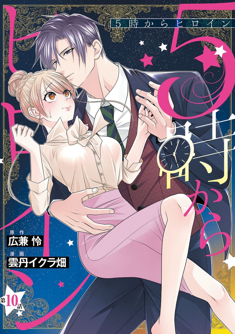5時からヒロイン 第10.1話 - Page 1