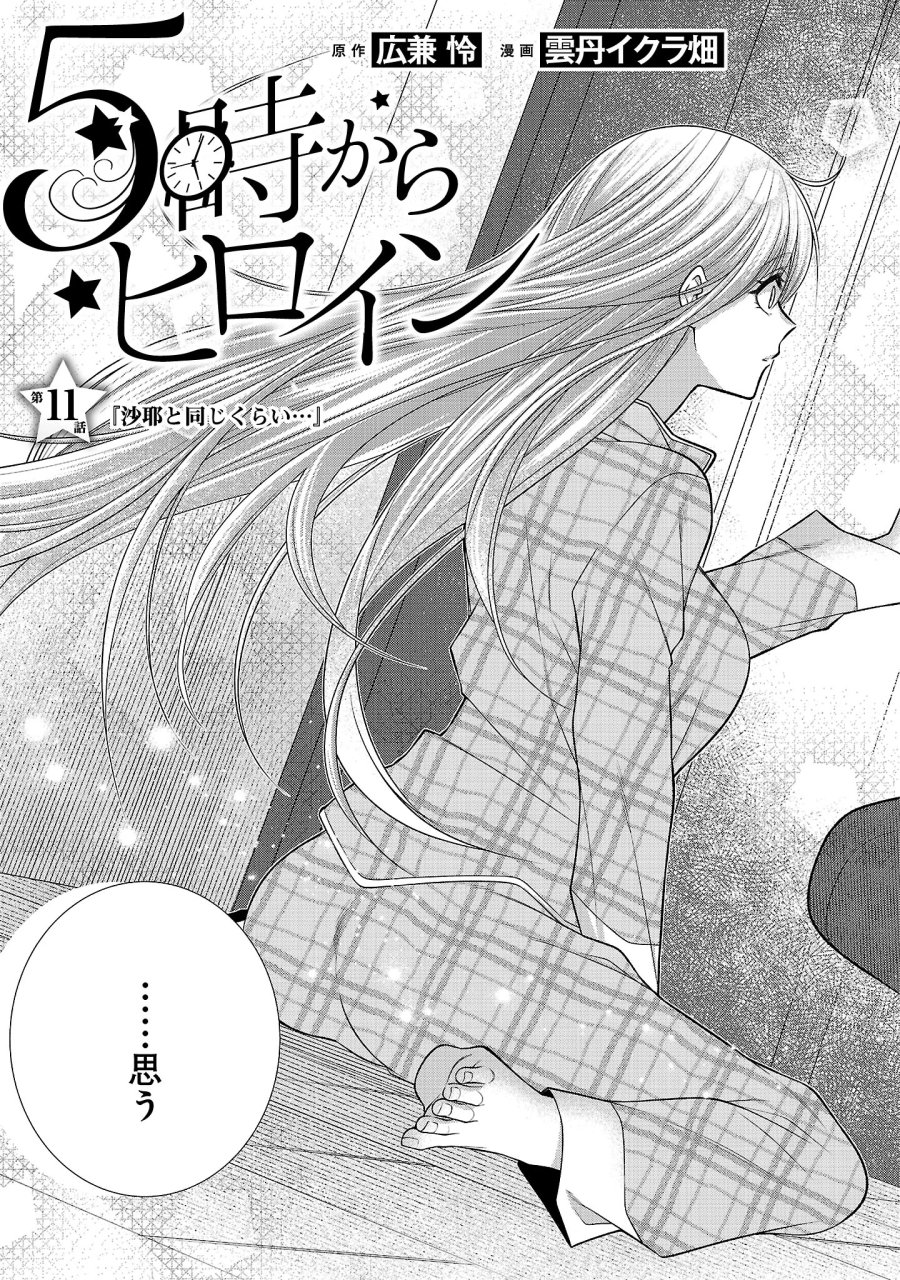 5時からヒロイン 第11.1話 - Page 5