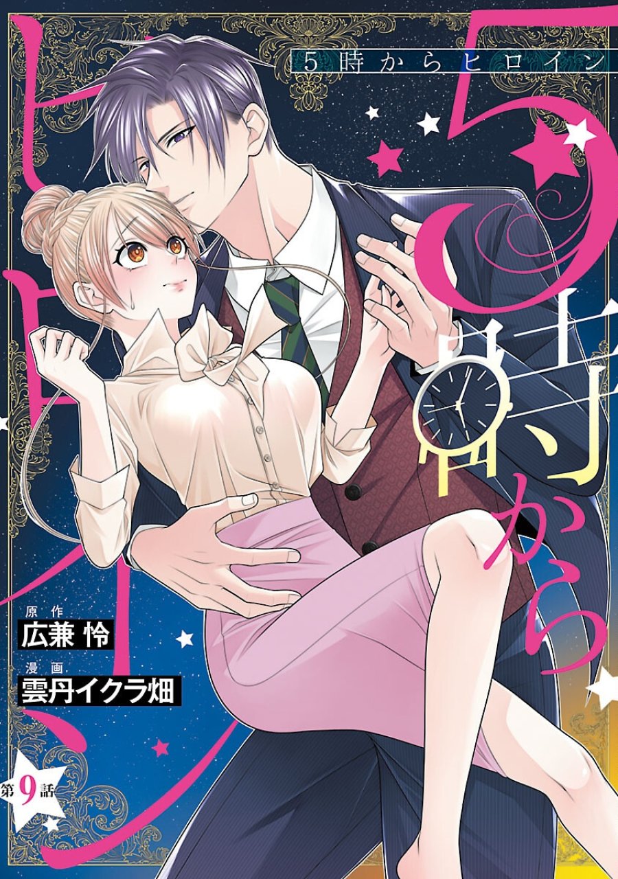 5時からヒロイン 第9話 - Trang 1