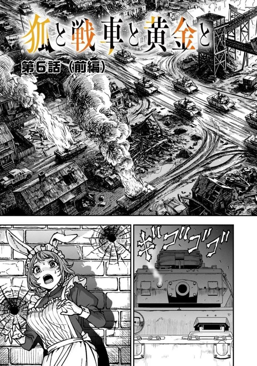 狐と戦車と黄金と 第6.1話 - Page 3