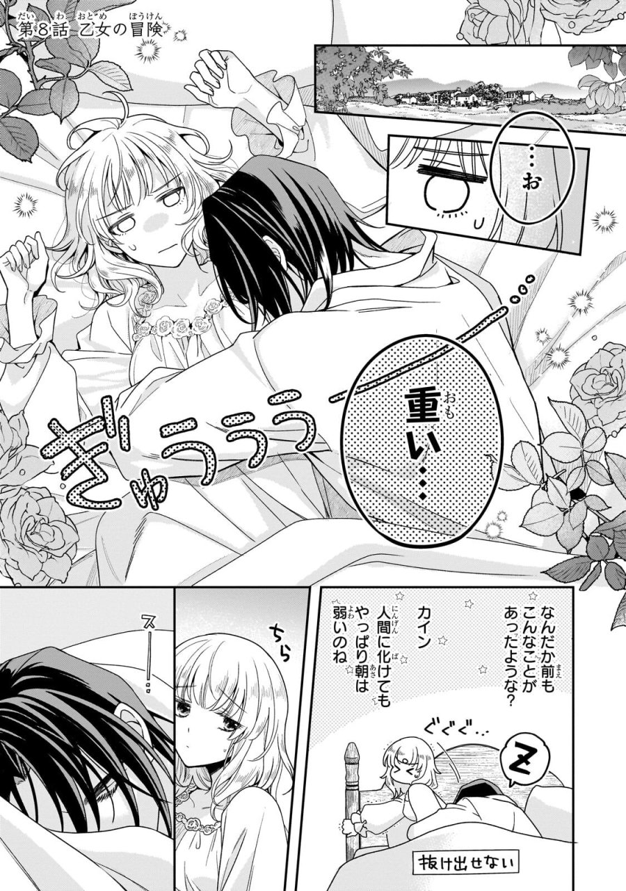 恋の果てまで、夜闇の王に攫われて 第8.1話 - Page 1