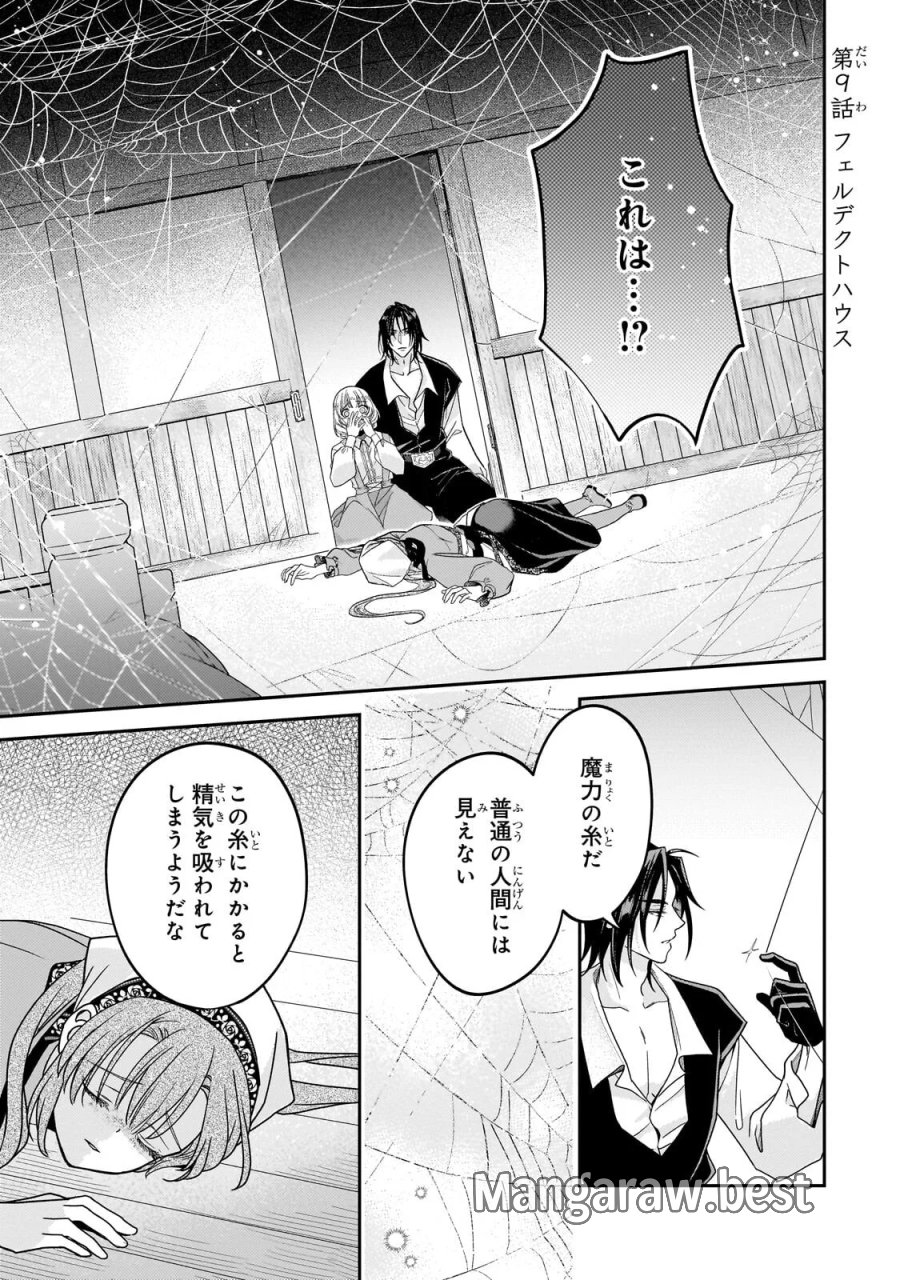 恋の果てまで、夜闇の王に攫われて 第9.1話 - Page 1