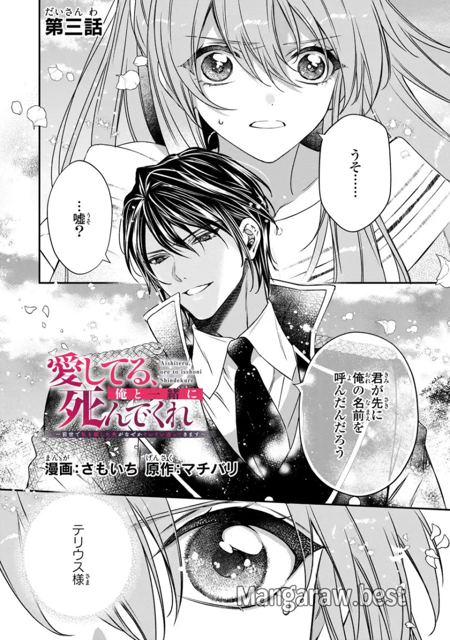 愛してる、俺と一緒に死んでくれ～前世で私を殺した夫がなぜかぐいぐい迫ってきます～ 第3話 - Page 1
