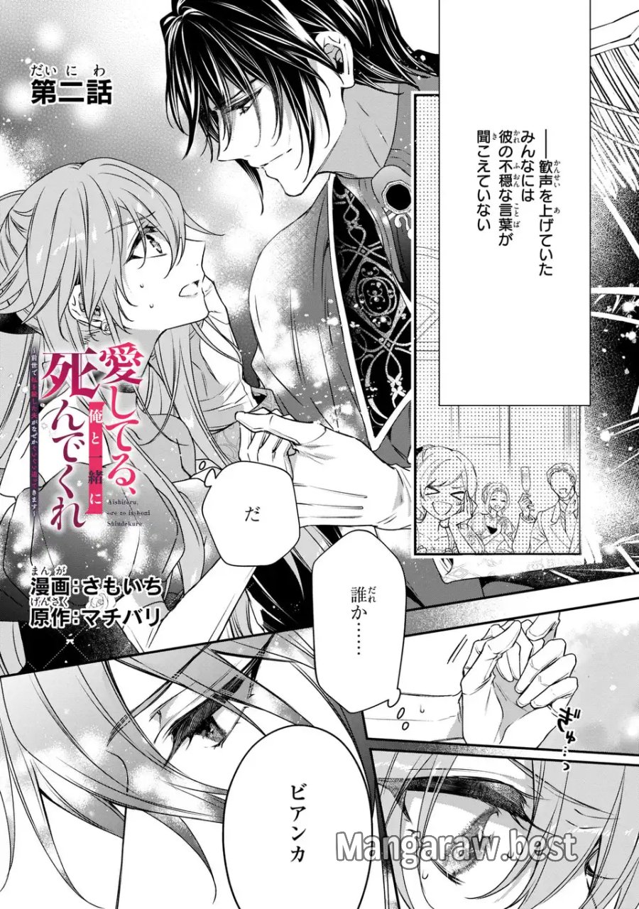 愛してる、俺と一緒に死んでくれ～前世で私を殺した夫がなぜかぐいぐい迫ってきます～ 第2話 - Page 1