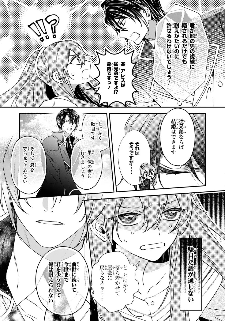 愛してる、俺と一緒に死んでくれ～前世で私を殺した夫がなぜかぐいぐい迫ってきます～ 第2話 - Page 37