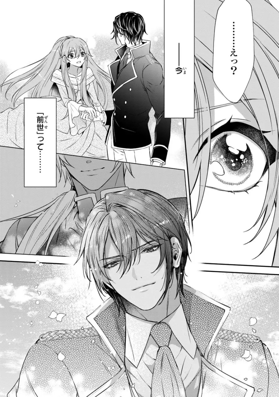 愛してる、俺と一緒に死んでくれ～前世で私を殺した夫がなぜかぐいぐい迫ってきます～ 第2話 - Page 38