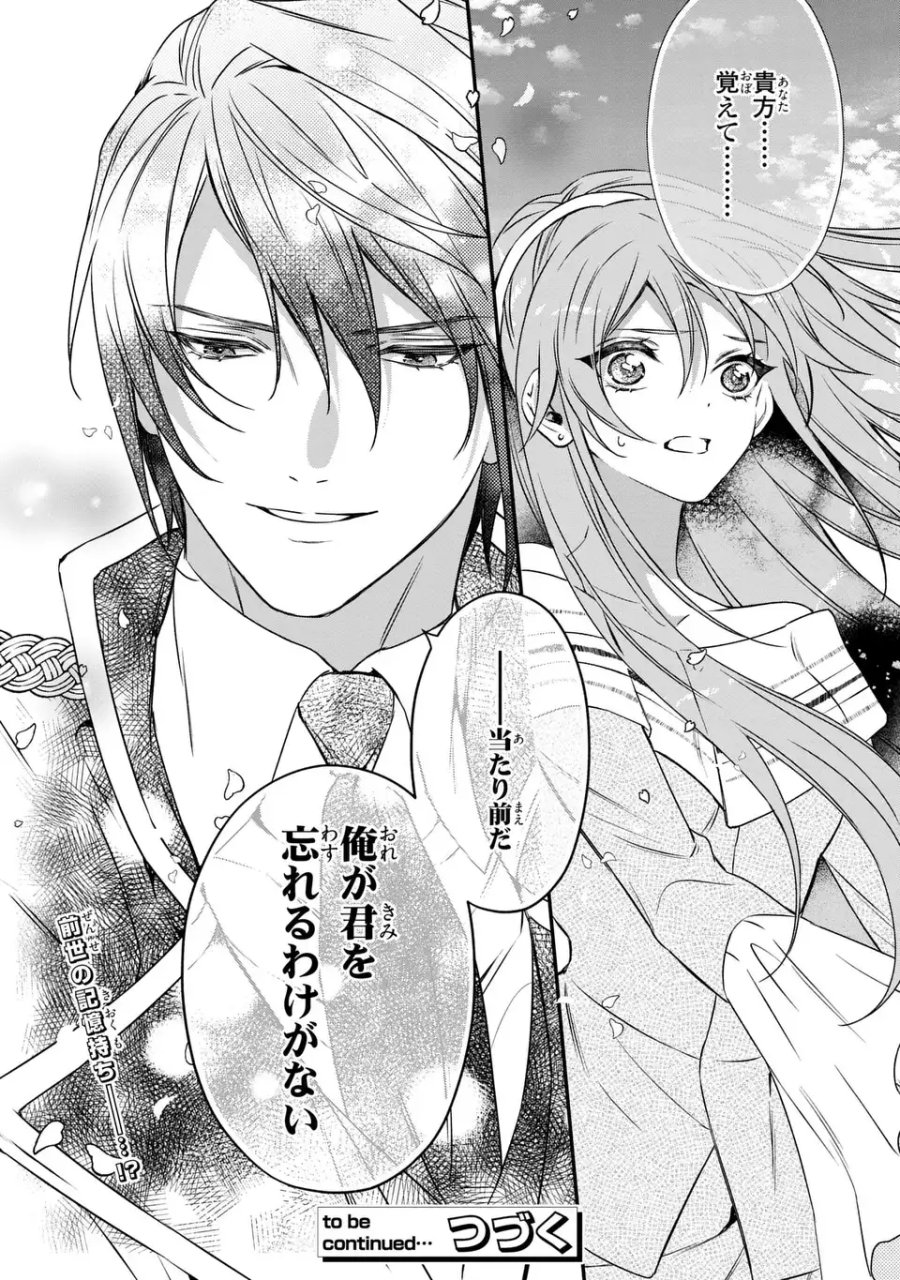 愛してる、俺と一緒に死んでくれ～前世で私を殺した夫がなぜかぐいぐい迫ってきます～ 第2話 - Page 40