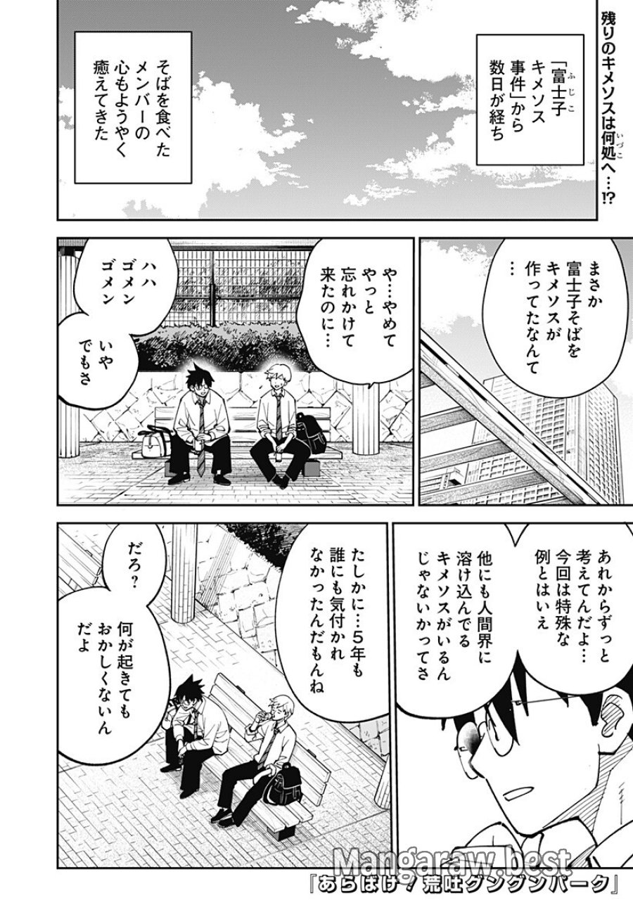 あらばけ!荒吐グングンパーク 第23話 - Page 1