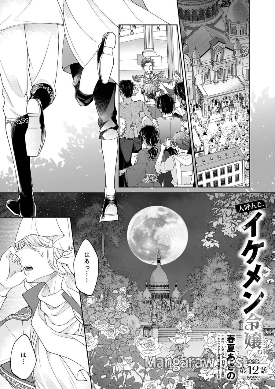 人呼んで、イケメン令嬢。 第12話 - Page 1