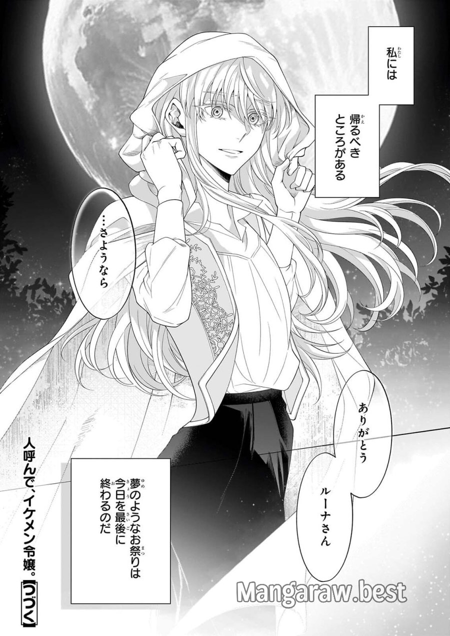 人呼んで、イケメン令嬢。 第12話 - Page 20