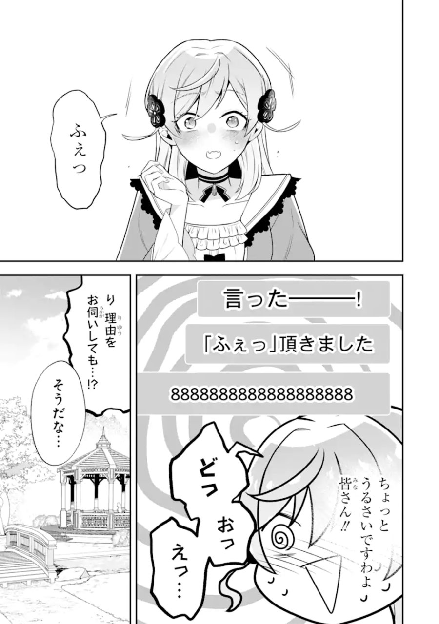 侯爵令嬢の破滅実況 破滅を予言された悪役令嬢だけど、リスナーがいるので幸せです 第12.2話 - Page 3