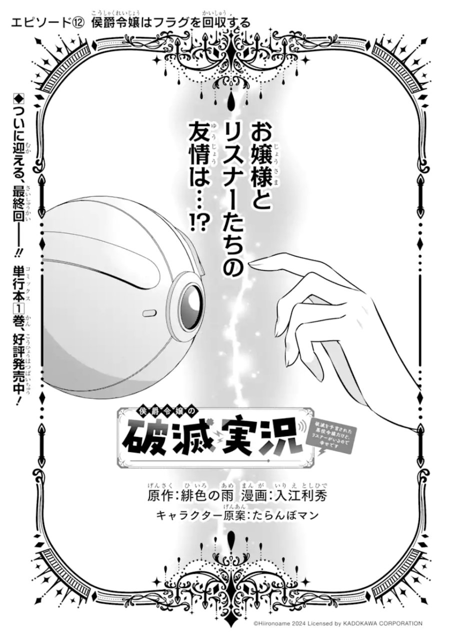侯爵令嬢の破滅実況 破滅を予言された悪役令嬢だけど、リスナーがいるので幸せです 第12.1話 - Trang 1