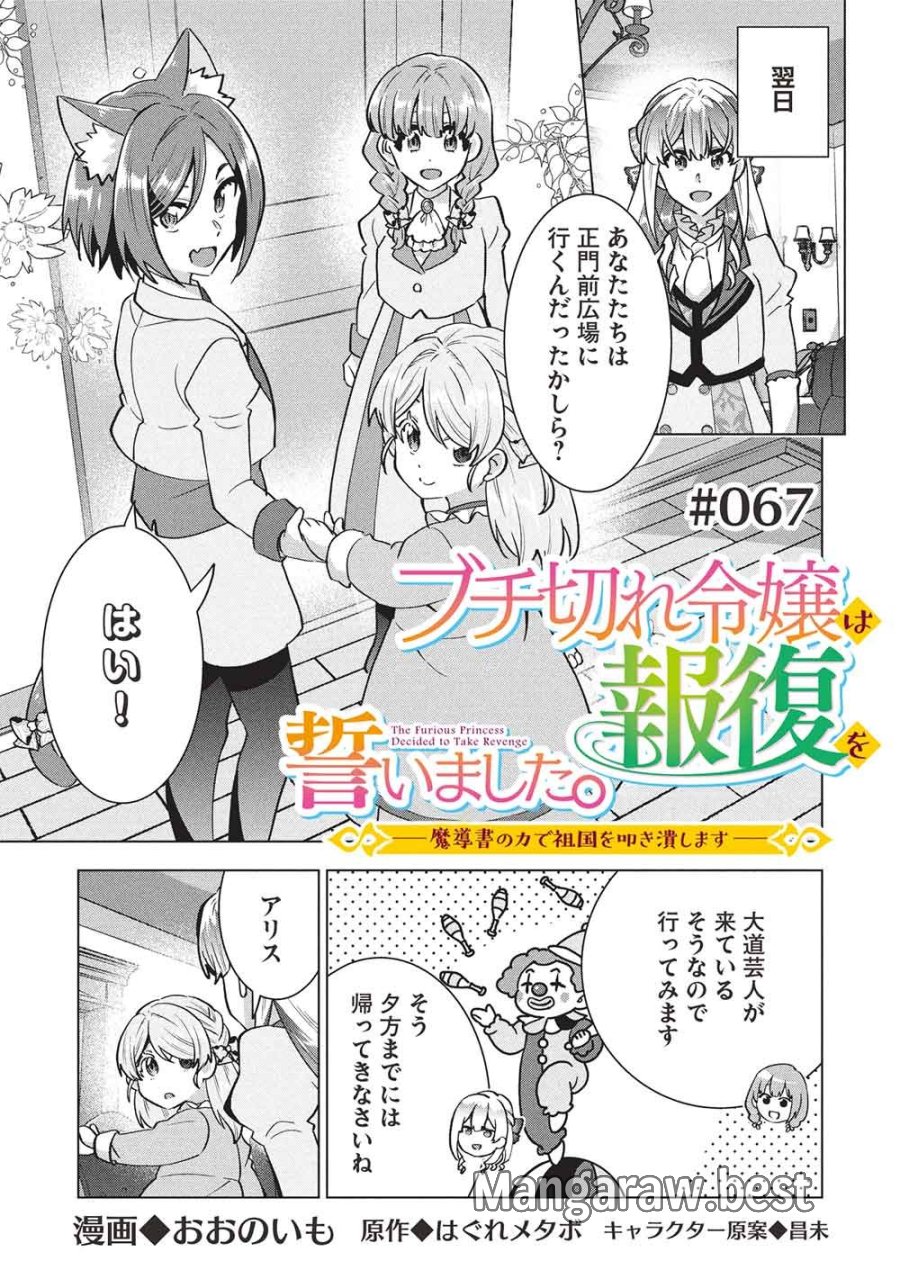 ブチ切れ令嬢は報復を誓いました。 ～魔導書の力で祖国を叩き潰します～ 第67話 - Page 1