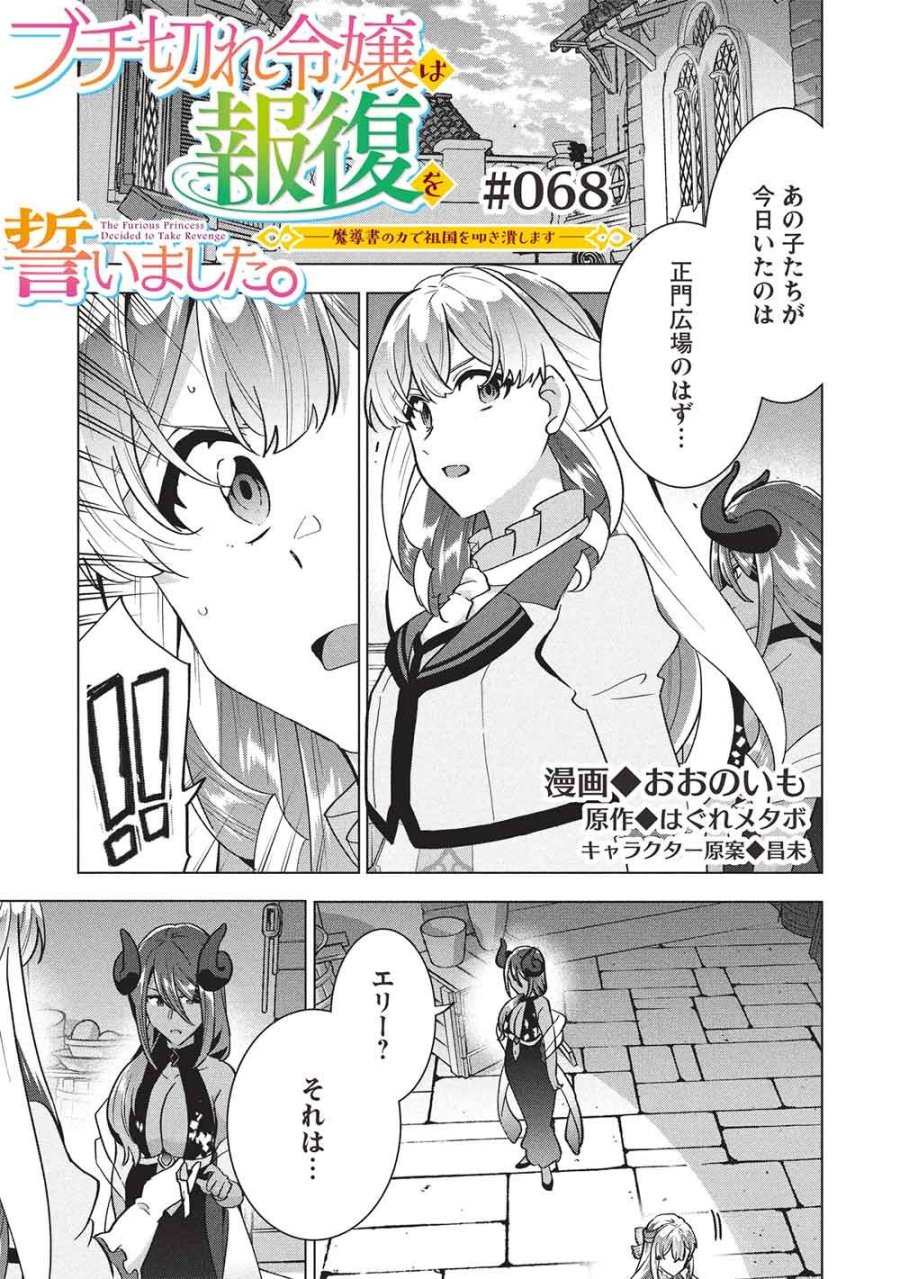 ブチ切れ令嬢は報復を誓いました。 ～魔導書の力で祖国を叩き潰します～ 第68話 - Page 1