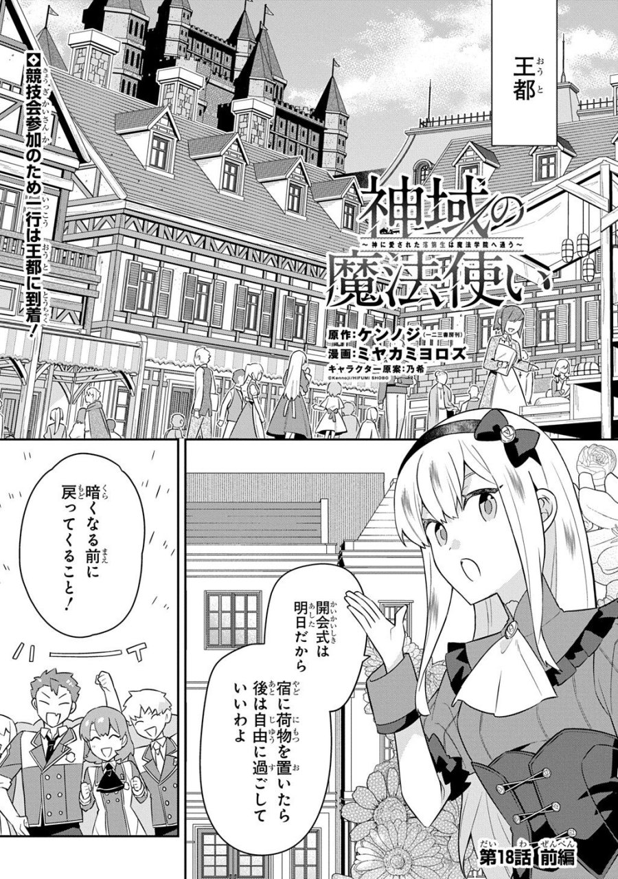 神域の魔法使い～神に愛された落第生は魔法学院へ通う～ 第18.1話 - Page 1