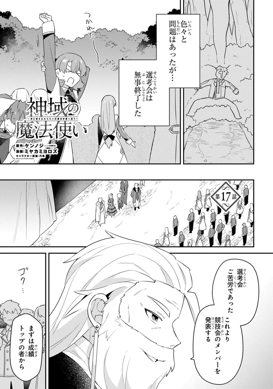 神域の魔法使い～神に愛された落第生は魔法学院へ通う～ 第17話 - Page 1