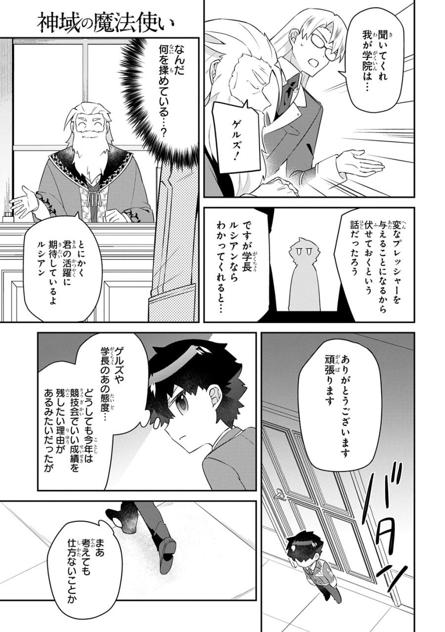 神域の魔法使い～神に愛された落第生は魔法学院へ通う～ 第17話 - Page 19