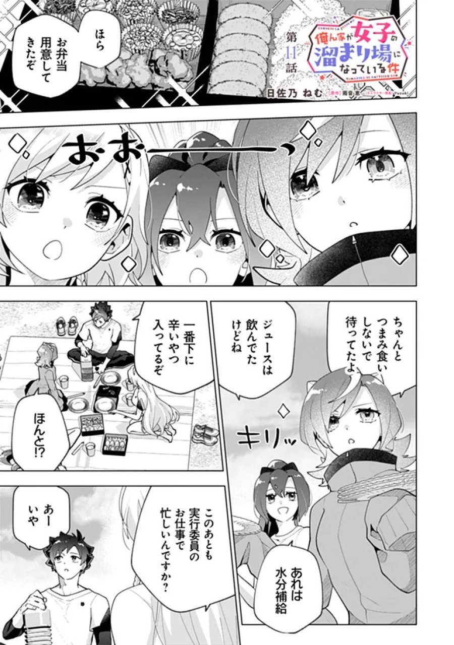 俺ん家が女子の溜まり場になっている件 第11.1話 - Page 1