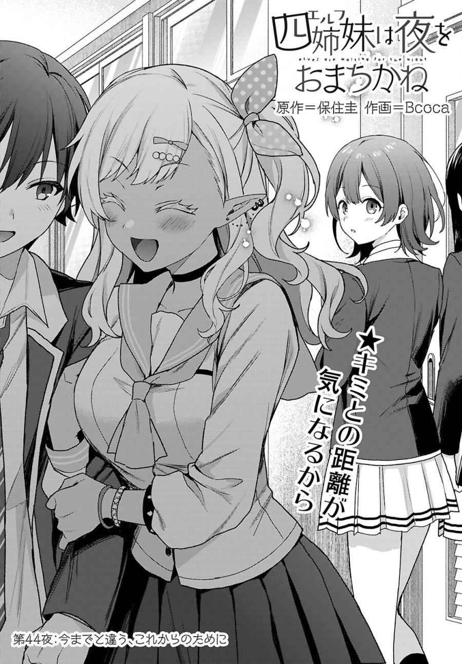 四姉妹〈エルフ〉は夜をおまちかね 第44話 - Page 1