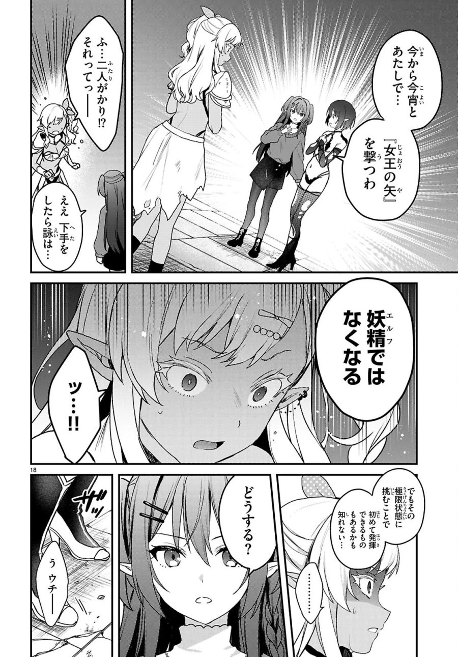 四姉妹〈エルフ〉は夜をおまちかね 第45話 - Page 18