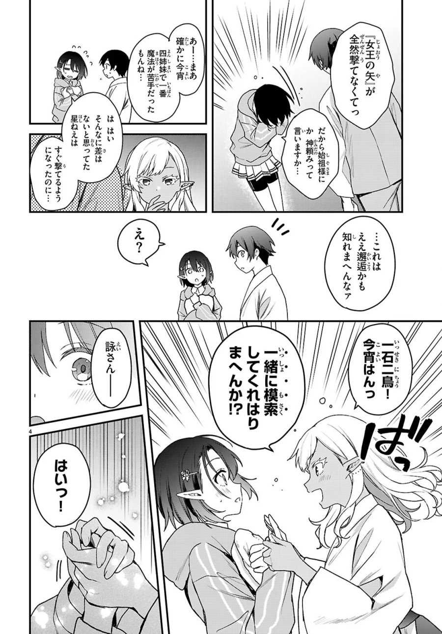 四姉妹〈エルフ〉は夜をおまちかね 第45話 - Page 4