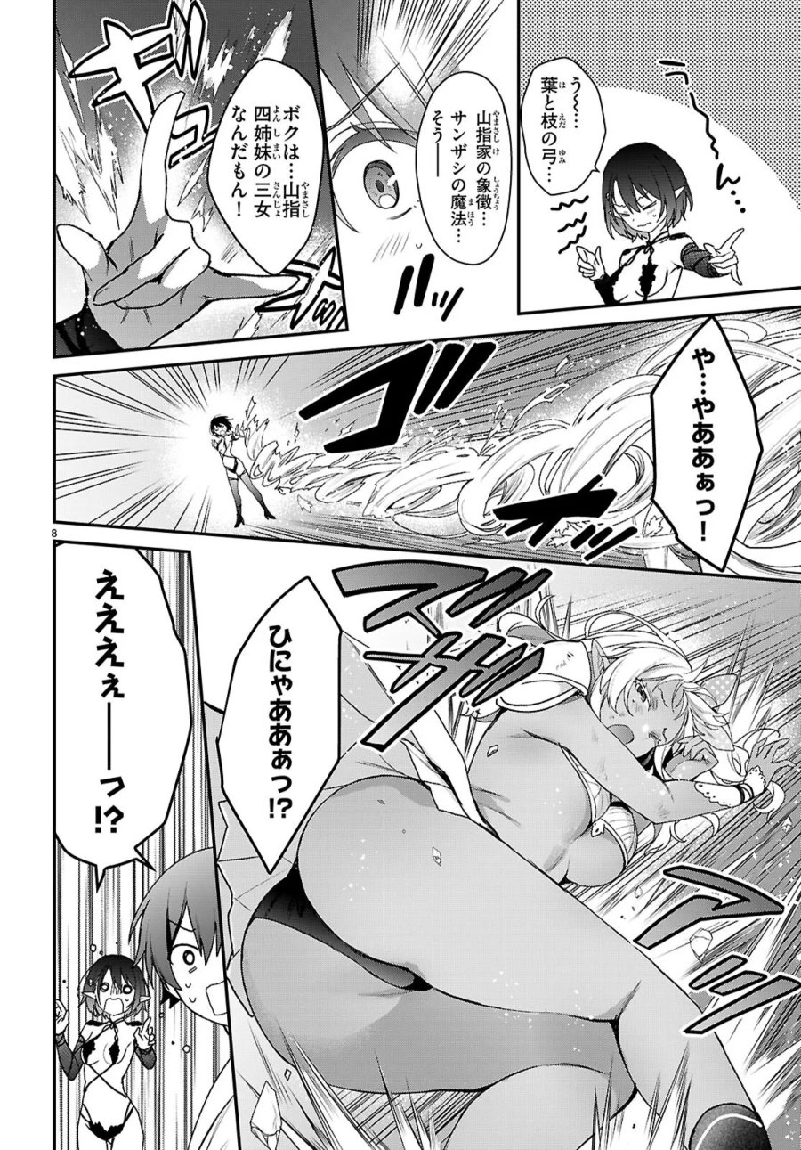 四姉妹〈エルフ〉は夜をおまちかね 第45話 - Page 8