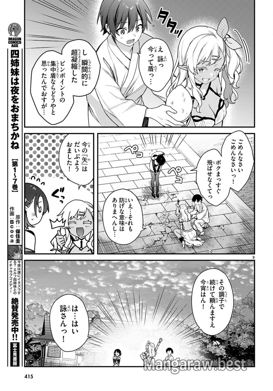 四姉妹〈エルフ〉は夜をおまちかね 第45話 - Page 9