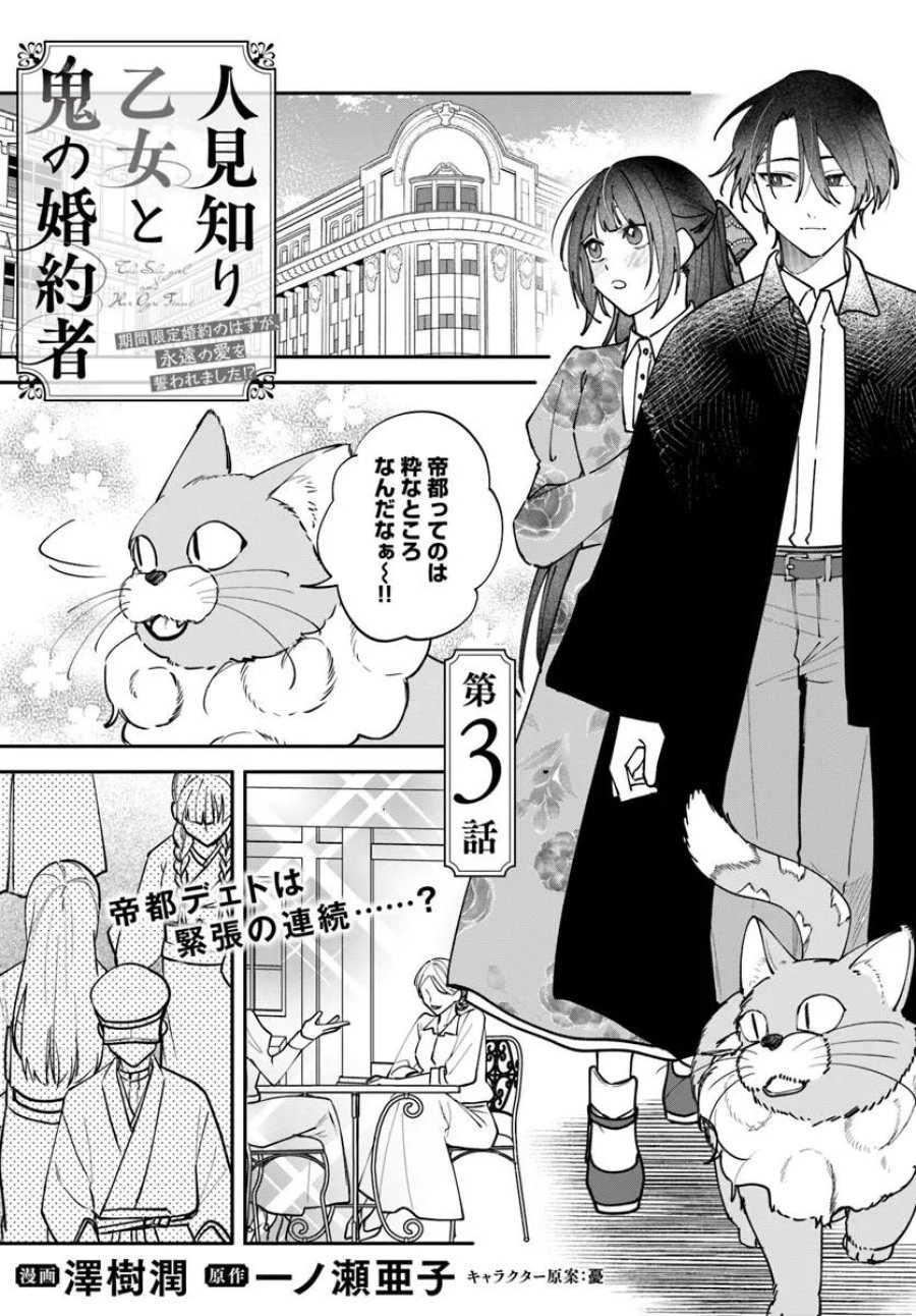 人見知り乙女と鬼の婚約者 期間限定婚約のはずが、永遠の愛を誓われました⁉ 第3.1話 - Page 1