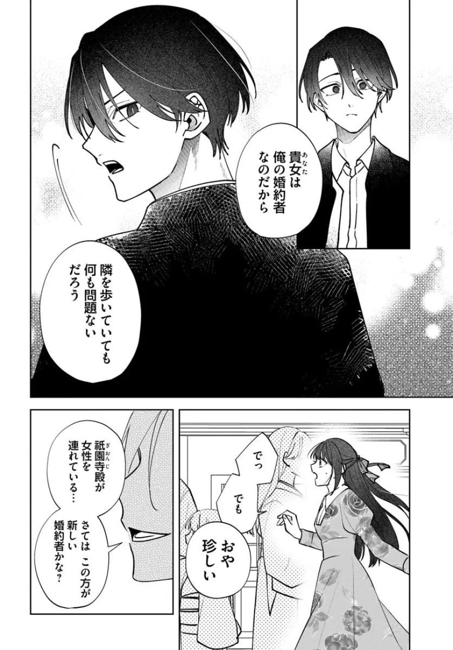 人見知り乙女と鬼の婚約者 期間限定婚約のはずが、永遠の愛を誓われました⁉ 第3.1話 - Page 4