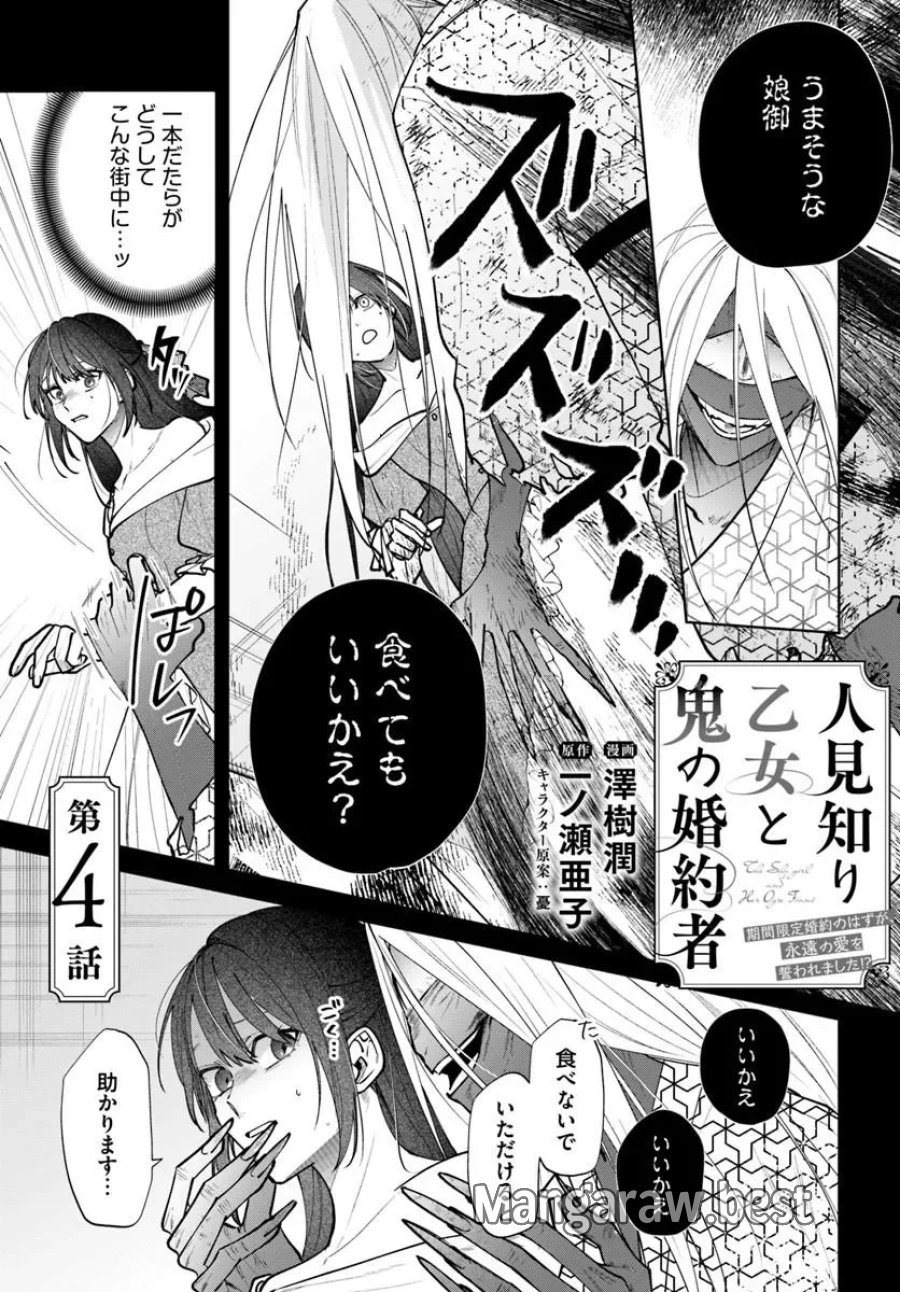 人見知り乙女と鬼の婚約者 期間限定婚約のはずが、永遠の愛を誓われました⁉ 第4.1話 - Page 1