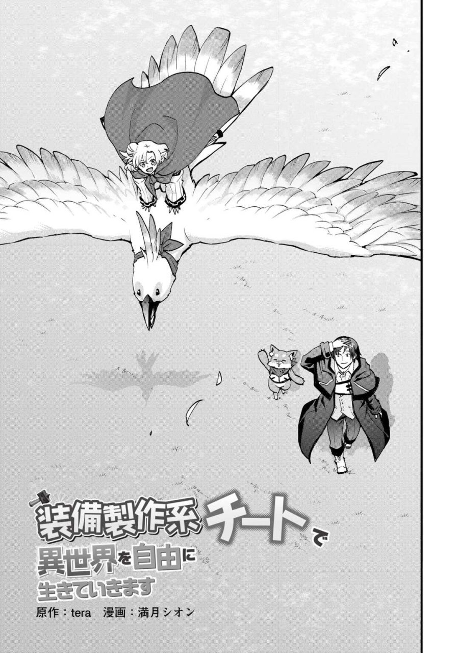 装備製作系チートで異世界を自由に生きていきます 第39話 - Page 3