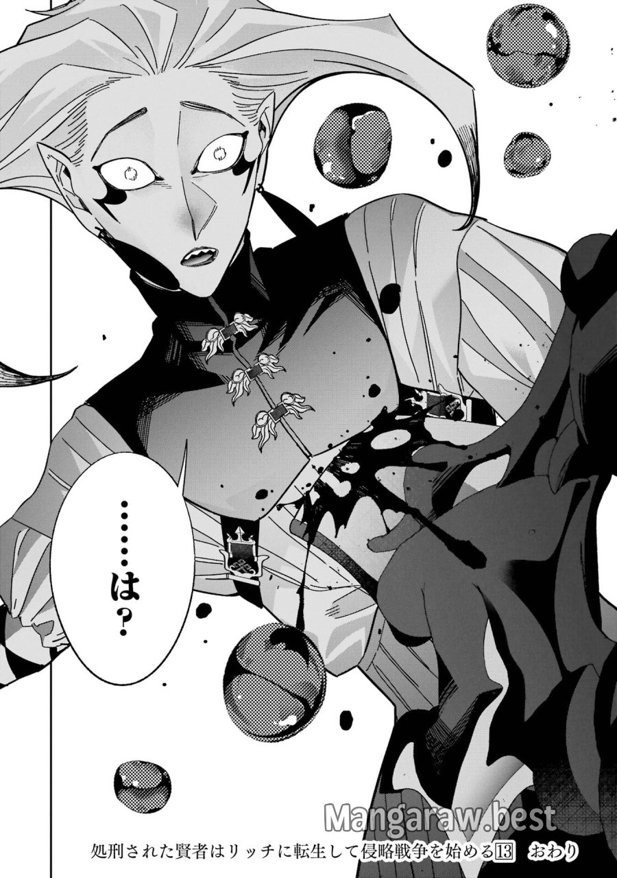 処刑された賢者はリッチに転生して侵略戦争を始める 第52話 - Page 52