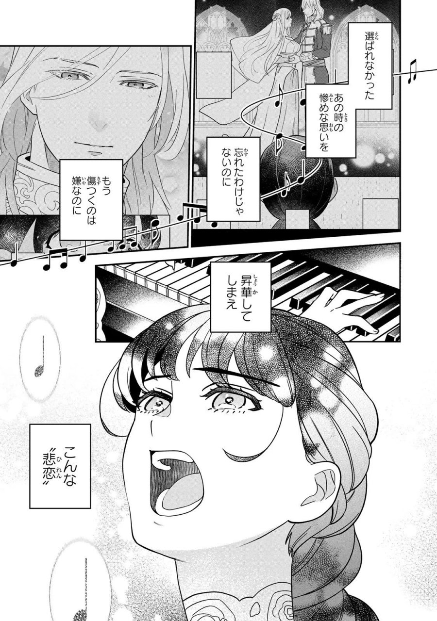 二番手の女　歌姫としての誇りを胸に、最後のご奉公をいたします 第12.1話 - Page 13