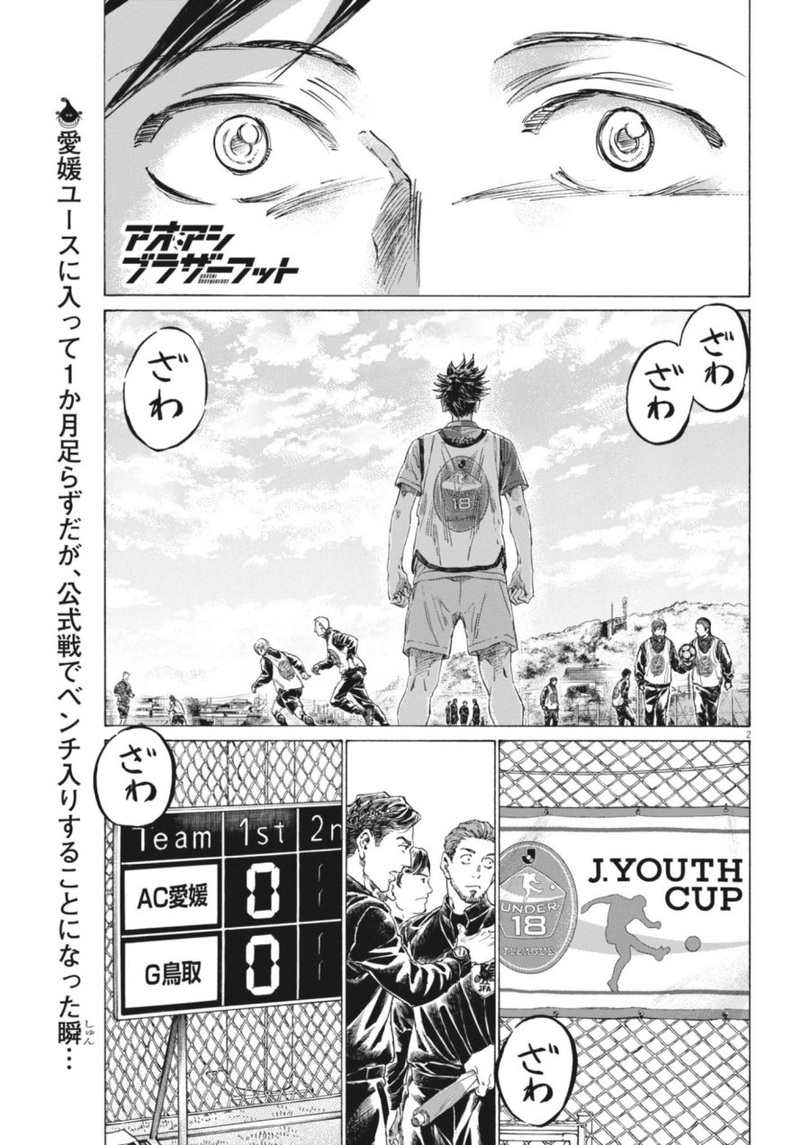 アオアシ ブラザーフット 第15話 - Page 2