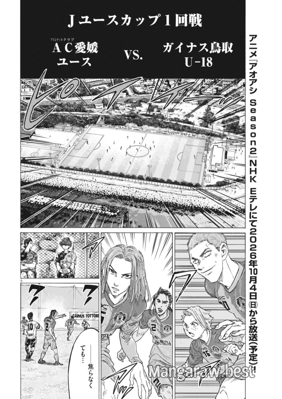 アオアシ ブラザーフット 第15話 - Page 9