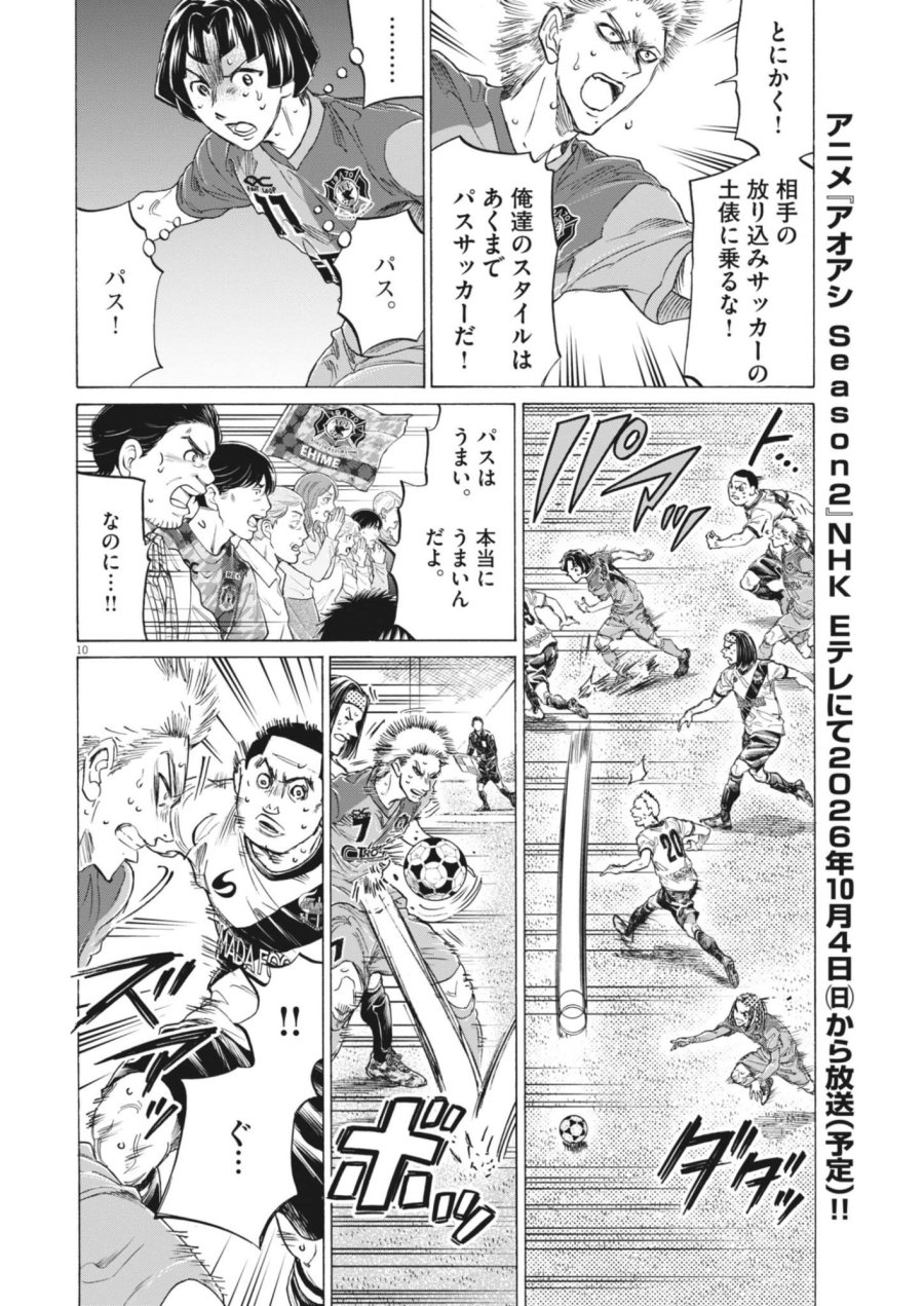 アオアシ ブラザーフット 第17話 - Page 10