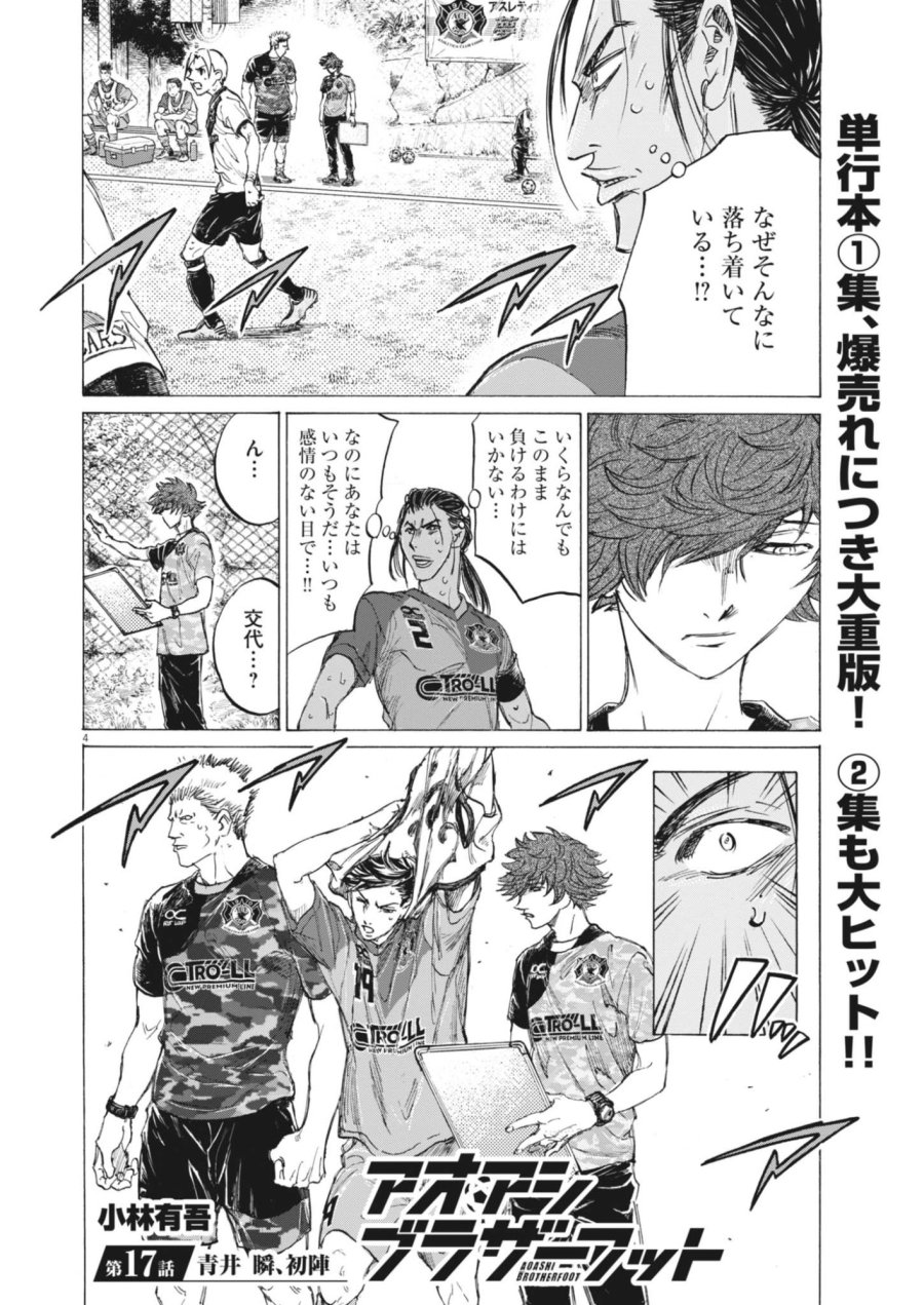 アオアシ ブラザーフット 第17話 - Page 4