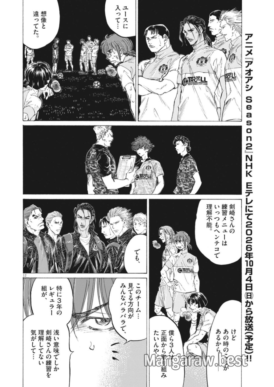 アオアシ ブラザーフット 第14話 - Page 12