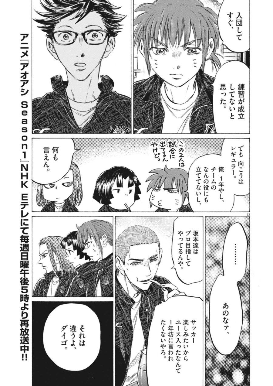 アオアシ ブラザーフット 第14話 - Page 13