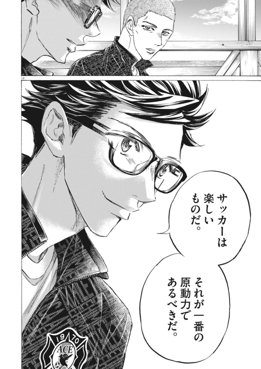 アオアシ ブラザーフット 第14話 - Page 14