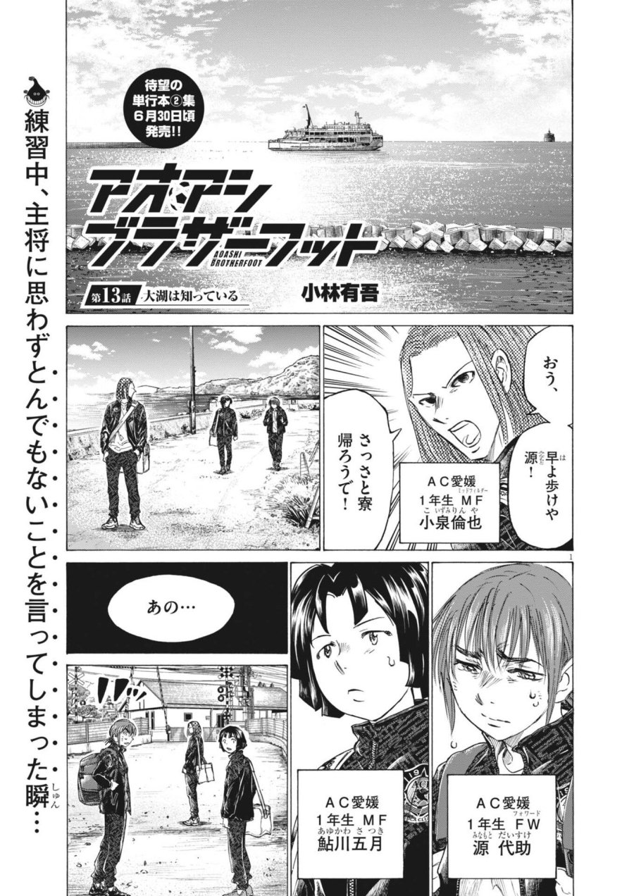 アオアシ ブラザーフット 第13話 - Page 1