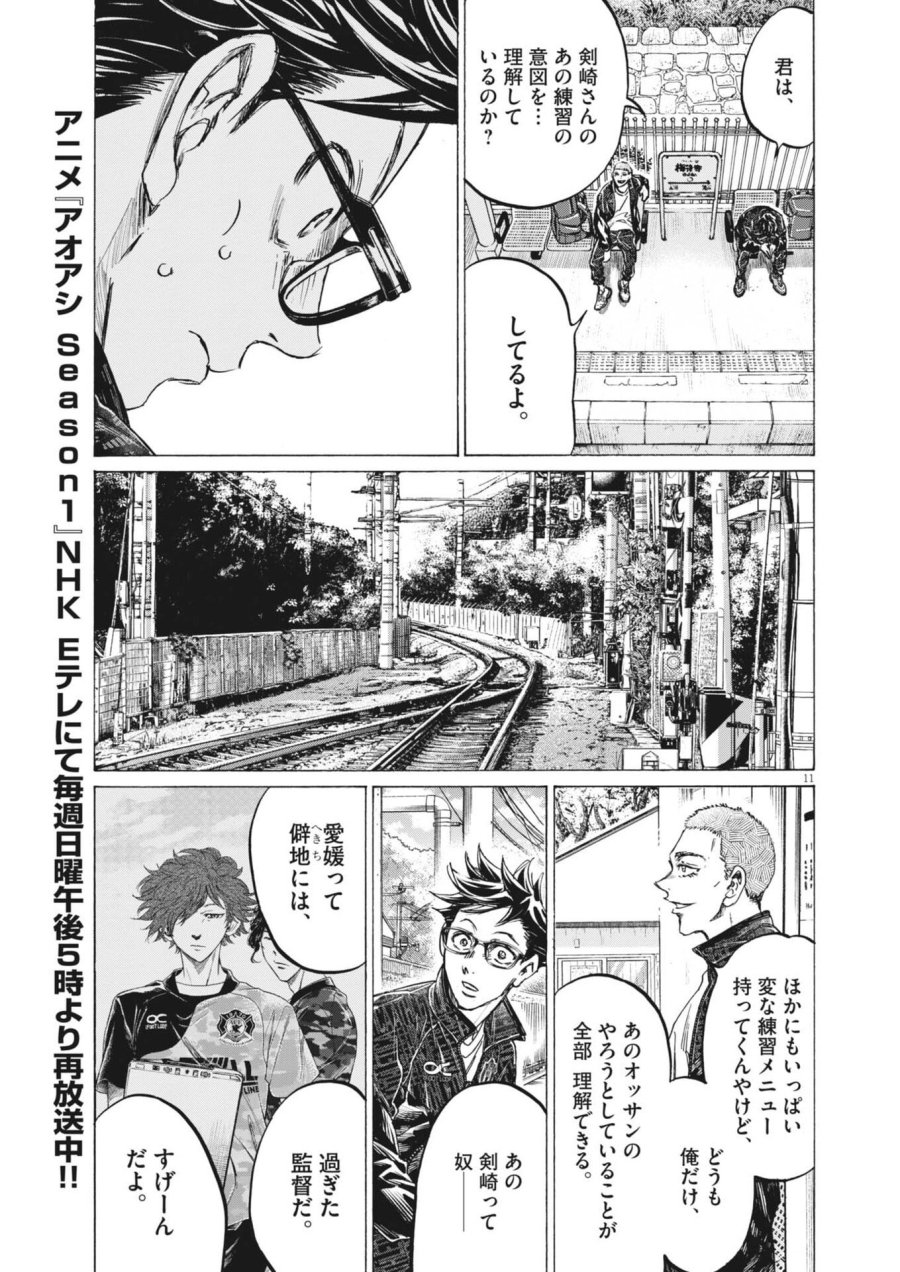 アオアシ ブラザーフット 第13話 - Page 11