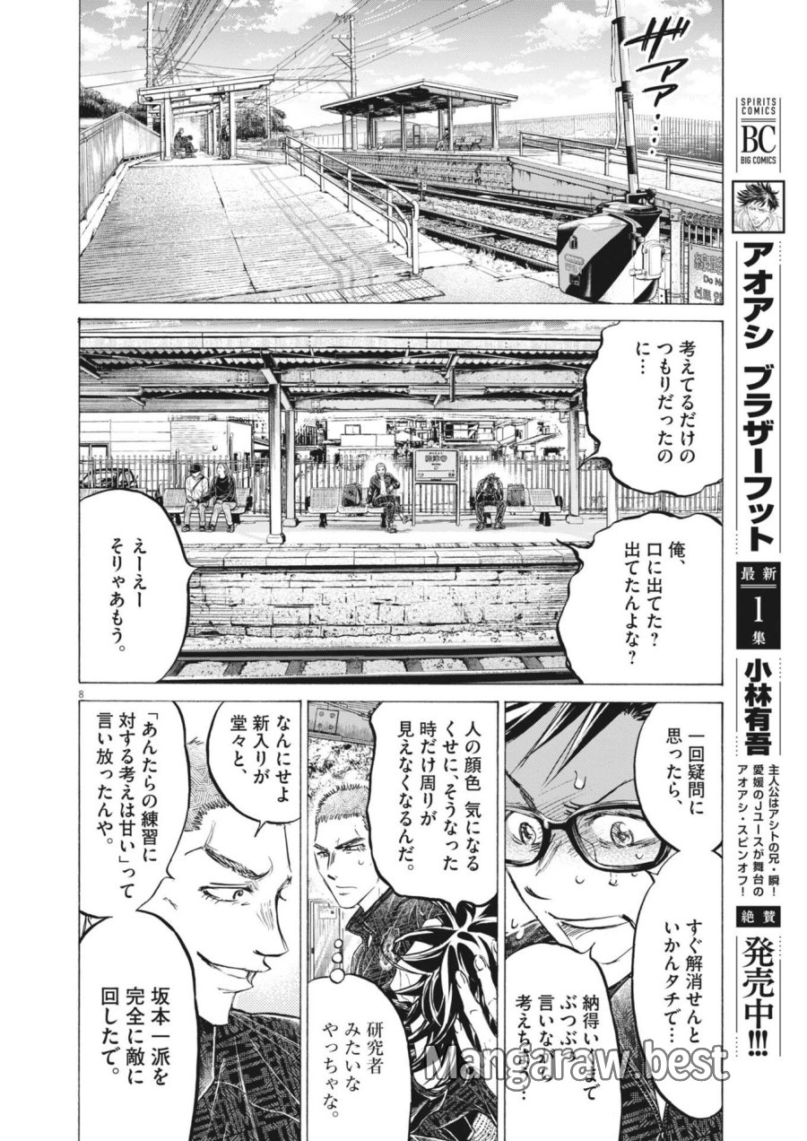アオアシ ブラザーフット 第13話 - Page 8